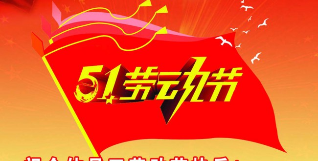 五一勞動節(jié)_2